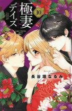 画像をギャラリービューアに読み込む, 長谷垣なるみ / 極妻デイズ～極道三兄弟にせまられて１０

