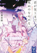 画像をギャラリービューアに読み込む, 佐藤悪糖 / 君が笑うまで死ぬのをやめない雨城町デッ
