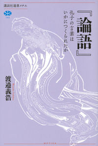 ＃渡邉　義浩　著 ＃『論語』 ﾜﾀﾅﾍﾞﾖｼﾋﾛ :9784065223796