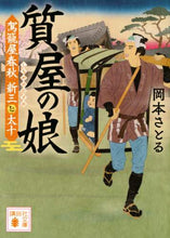 画像をギャラリービューアに読み込む, 岡本さとる / 質屋の娘駕籠屋春秋新三と太十
