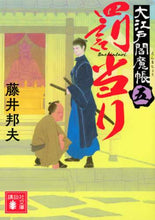 画像をギャラリービューアに読み込む, 藤井邦夫 / 罰当り大江戸閻魔帳５
