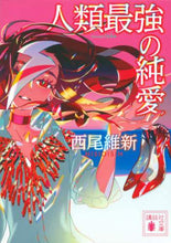 画像をギャラリービューアに読み込む, 西尾維新 / 人類最強の純愛
