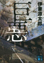 画像をギャラリービューアに読み込む, 伊兼源太郎 / 巨悪
