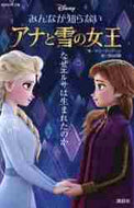 Ｍ．マンクーシ / みんなが知らないアナと雪の女王