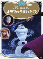 ＃アナと雪の女王　オラフのうまれたひ :9784065224441