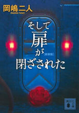 画像をギャラリービューアに読み込む, 岡嶋二人 / そして扉が閉ざされた新装版
