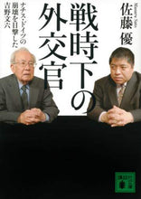 画像をギャラリービューアに読み込む, 佐藤優 / 戦時下の外交官ナチス・ドイツの崩壊を目
