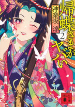 画像をギャラリービューアに読み込む, 神楽坂淳 / 帰蝶さまがヤバい２ :9784065224489
