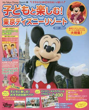 画像をギャラリービューアに読み込む, ディズニーファン集 / ’２１－２２子どもと楽しむ！東京ディズ
