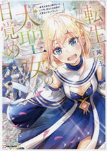画像をギャラリービューアに読み込む, ＃錬金王 ＃転生大聖女の目覚め～瘴気を浄化し続けるこ : レンキンオウ : Awakening of the Reincarnated Great Saint ~ Continuing to purify the miasma : Renkin-oh : 9784065224755

