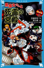 画像をギャラリービューアに読み込む, #石崎洋司 #黒魔女さんと死霊の宮殿６年１組黒１３
