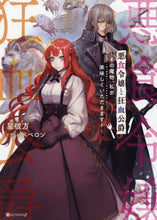画像をギャラリービューアに読み込む, 星彼方 / 悪食令嬢と狂血公爵～その魔物、私が美味し
