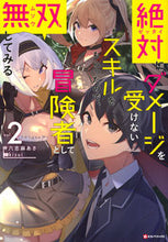 画像をギャラリービューアに読み込む, ＃六志麻　あさ　著 ＃絶対にダメージを受けないスキルをもら　２ ﾛｸｼﾏｱｻ :9784065225028
