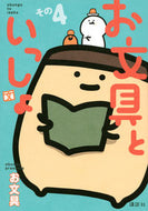 #お文具 #お文具といっしょ４ :9784065225035