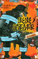 #大久保篤原・絵 #炎炎ノ消防隊地下の決戦