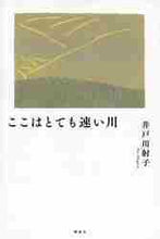 画像をギャラリービューアに読み込む, 井戸川射子 / ここはとても速い川
