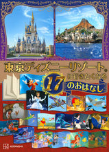 画像をギャラリービューアに読み込む, ＃東京ディズニーリゾートに行きたくなる１７ :9784065225325
