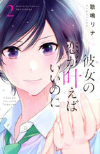 Load image into Gallery viewer, 歌鳴リナ / 彼女の恋が叶えばいいのに２
