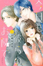 Load image into Gallery viewer, 小麦なぎさ / 今日も彼らのお隣で１
