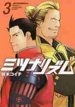 画像をギャラリービューアに読み込む, 鈴木コイチ / ミツナリズム３
