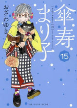 画像をギャラリービューアに読み込む, おざわゆき / 傘寿まり子１５
