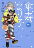 おざわゆき / 傘寿まり子１５