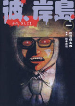 画像をギャラリービューアに読み込む, 佐世保太郎 / 彼、岸島１
