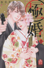 画像をギャラリービューアに読み込む, ＃桜井　真優　著 ＃極婚～超溺愛ヤクザとケイヤク結婚！？　２ ｻｸﾗｲﾏﾕ :9784065226094
