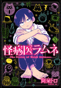 ＃阿呆　トロ　著 ＃怪病医ラムネ　　　５ ｱﾎﾄﾛ :9784065226117