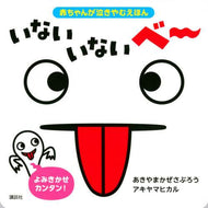 講談社 / いないいないべー