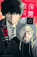 #河野慶 #復讐の教科書５