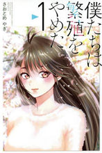 画像をギャラリービューアに読み込む, さおとめやぎ / 僕たちは繁殖をやめた１
