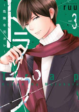 画像をギャラリービューアに読み込む, ｒｕｕ / トラップ～危険な元カレ～３

