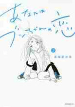 画像をギャラリービューアに読み込む, 宮崎夏次系 / あなたはブンちゃんの恋２
