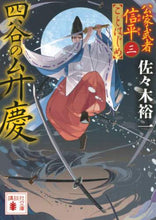 画像をギャラリービューアに読み込む, 佐々木裕一 / 四谷の弁慶公家武者信平ことはじめ３
