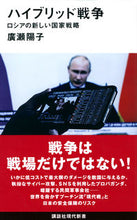 画像をギャラリービューアに読み込む, #廣瀬陽子 #ハイブリッド戦争ロシアの新しい国家戦略
