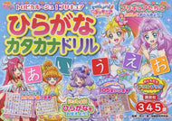 市川希監修 / トロピカル～ジュ！プリキュアひらがなカタ