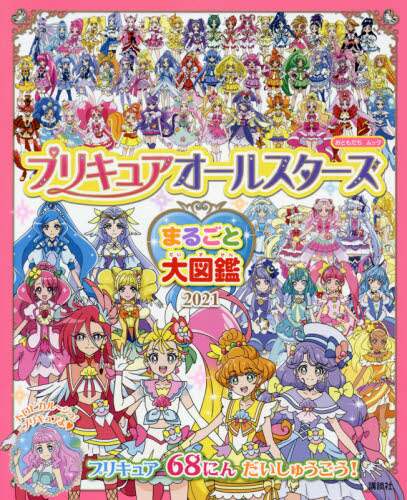 ＃’２１　プリキュアオールスターズまるごと :9784065227473