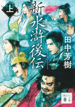 画像をギャラリービューアに読み込む, 田中芳樹 / 新・水滸後伝上

