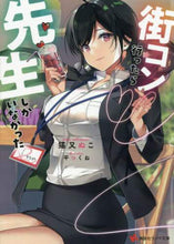 画像をギャラリービューアに読み込む, 猫又ぬこ / 街コン行ったら先生しかいなかった
