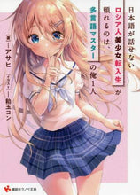 画像をギャラリービューアに読み込む, アサヒ / 日本語が話せないロシア人美少女転入生が頼
