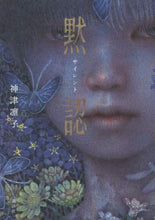 画像をギャラリービューアに読み込む, 神津凛子 / サイレント黙認
