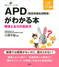 ＃ＡＰＤ（聴覚情報処理障害）がわかる本 :9784065227756