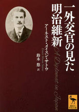 画像をギャラリービューアに読み込む, Ｅ．Ｍ．サトウ / 一外交官の見た明治維新
