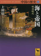 #上田信 #海と帝国明清時代中国の歴史９