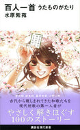 #水原紫苑 #百人一首うたものがたり