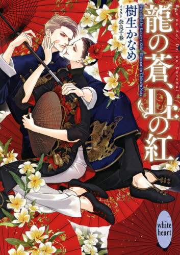 ＃樹生　かなめ ＃龍の蒼、Ｄｒ．の紅 ｷﾌｶﾅﾒ :9784065227947