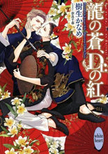 画像をギャラリービューアに読み込む, 樹生かなめ / 龍の蒼、Ｄｒ．の紅
