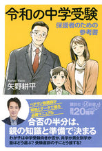 画像をギャラリービューアに読み込む, ＃矢野　耕平 ＃令和の中学受験 ﾔﾉｺｳﾍｲ :9784065227992
