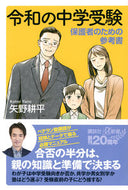#矢野耕平 #令和の中学受験